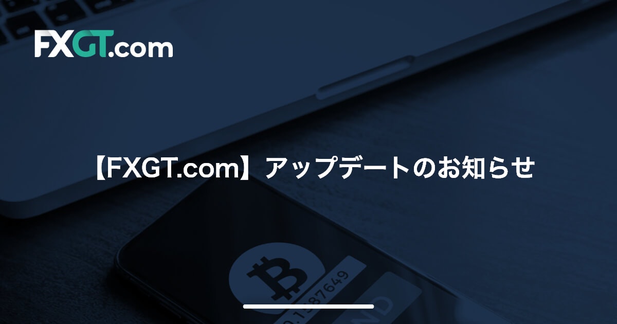 【FXGT.com】アップデートのお知らせ’23
